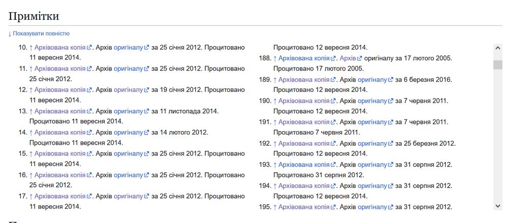 Примітки

10. ↑ Архівована копія. Архів оригіналу за 25 січня 2012. Процитовано 11 вересня 2014.
11. ↑ Архівована копія. Архів оригіналу за 25 січня 2012. Процитовано 25 січня 2012.
12. ↑ Архівована копія. Архів оригіналу за 19 січня 2012. Процитовано 11 вересня 2014.
13. ↑ Архівована копія. Архів оригіналу за 11 листопада 2014. Процитовано 11 вересня 2014.
14. ↑ Архівована копія. Архів оригіналу за 14 лютого 2012. Процитовано 11 вересня 2014.
15. ↑ Архівована копія. Архів оригіналу за 25 січня 2012. Процитовано 11 вересня 2014.
16. ↑ Архівована копія. Архів оригіналу за 25 січня 2012. Процитовано 25 січня 2012.
17. ↑ Архівована копія. Архів оригіналу за 25 січня 2012. Процитовано 11 вересня 2014.

188. ↑ Архівована копія. Архів оригіналу за 17 лютого 2005. Процитовано 17 лютого 2005.
189. Архівована копія". Архів оригіналу за 6 березня 2016. Процитовано 12 вересня 2014.
190. ↑ Архівована копія. Архів оригіналу за 7 червня 2011. Процитовано 12 вересня 2014.
191. ↑ Архівована копія". Архів оригіналу за 7 червня 2011. Процитовано 7 червня 2011.
192. ↑ Архівована копія". Архів оригіналу за 25 березня 2012. Процитовано 12 вересня 2014.
193.1 Архівована копія. Архів оригіналу за 31 серпня 2012. Процитовано 31 серпня 2012.
194. ↑ Архівована копія". Архів оригіналу за 31 серпня 2012. Процитовано 12 вересня 2014.
195. ↑ Архівована копія. Архів оригіналу за 31 серпня 2012.