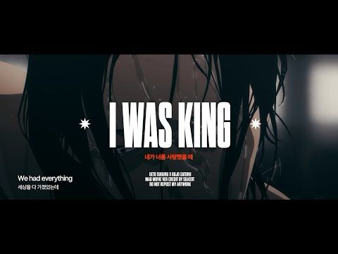 [MAD/AMV EDIT] 주술회전 JujutsuKaisen #呪術廻戦 #夏五 게토고죠 - I was King (내가 너를 사랑했을 때)