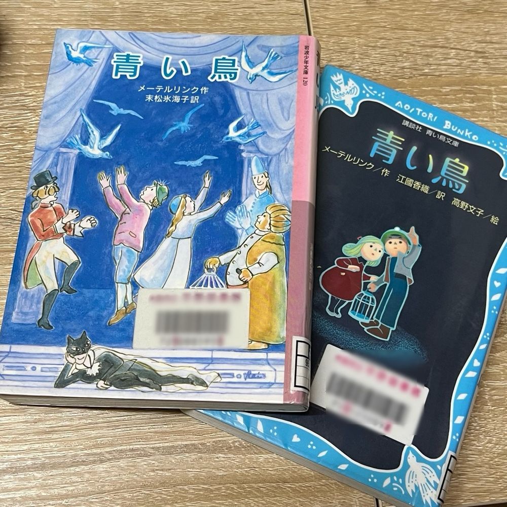 図書館で借りてきた「青い鳥」2冊