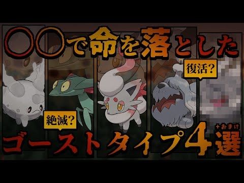 【悲しい過去】知ってた？命を落としゴーストタイプになったポケモン4匹解説＋おまけ【 ポケモンSV / レジェンズアルセウス / ポケモン剣盾 】