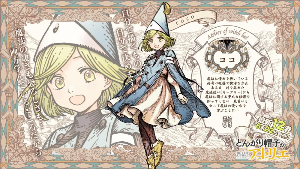 画面中央にココの立ち絵。画面左側には拡大したバストアップと「自分で描くものは自分で決めます！」「魔法の凄さも恐ろしさも両方学んでいるところだから」という作中セリフ。画面右側にはキャラ紹介「ココ。魔法に憧れを抱いている好奇心旺盛で快活な少女。ある日、村を訪れた魔法使いキーフリーから魔法に関する重大な秘密を知ってしまい、見習いとなって魔法の使い方を学ぶことに…」という文章。画面右下隅に「最新12巻6月22日発売！とんがり帽子のアトリエ」と題字。