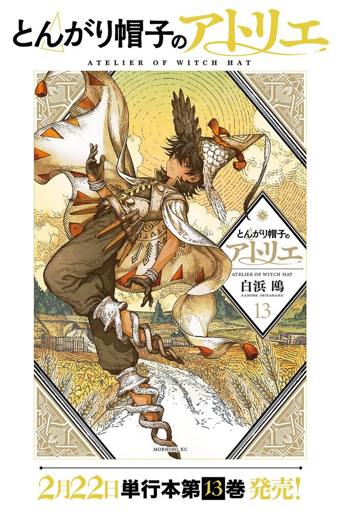 一面に続く小麦畑の中央に立ち、暗い瞳でこちらを見つめ、つばあり帽と魔法の義足を身につけたクスタスのイラスト。背景は空までペン画で構成されていて、どこか過去の思い出など空想の景色を思わせる。画面上部には「とんがり帽子のアトリエ Atelier of witch hat」画面下部には「2月22日単行本13巻発売！」の文字。