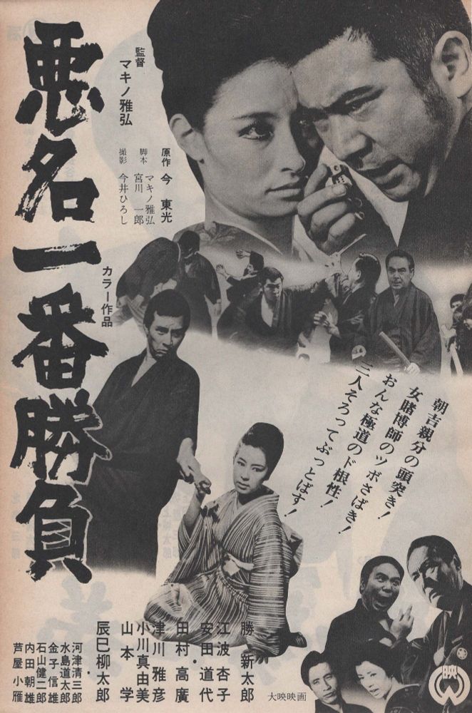 Newsprint Poster for Bad Reputation: Showdown Of The Best (Akumyo Ichiban Shobu, 悪名一番勝負), 1969, directed by Masahiro Makino (マキノ雅弘) and starring Shintaro Katsu (勝新太郎) and Kyoko Enami (江波杏子).

Scanned from a loose clipping.
