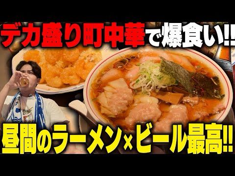 【町中華】ここは一人で行くのは危険です。ラーメンもチャーハンも爆盛りのボリューム街中華がヤバすぎる‥！をすする 本郷苑【飯テロ】 SUSURU TV.第3240回