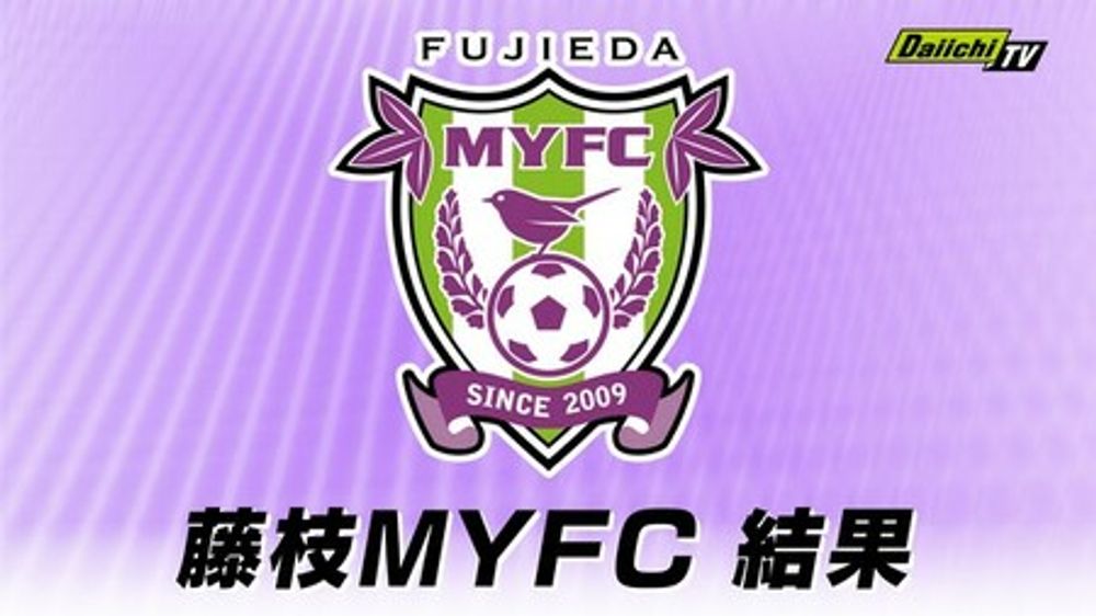 【J2】藤枝ＭＹＦＣは大分トリニータと対戦し０対２で敗戦（レゾナックドーム大分）(Daiichi-TV（静岡第一テレビ）)