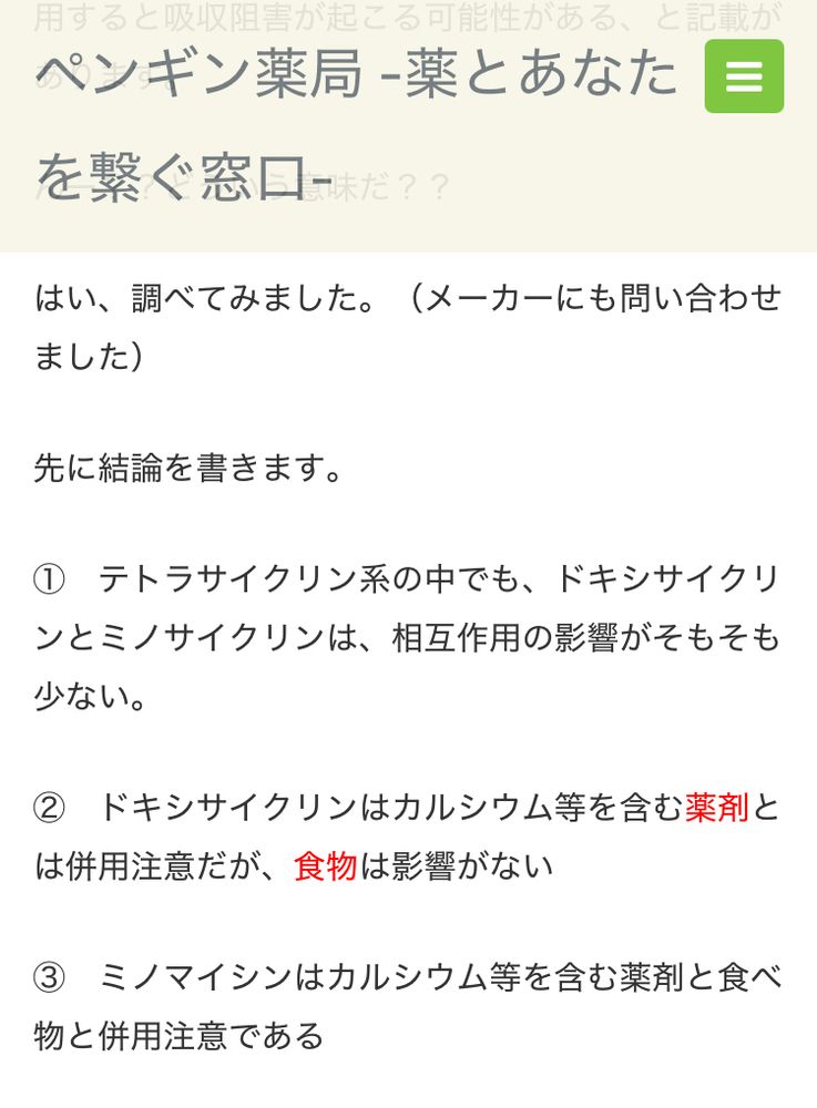 結論として「ドキシサイクリンはカルシウム等を含む薬剤とは併用注意だが、食物は影響がない」と書いてある。