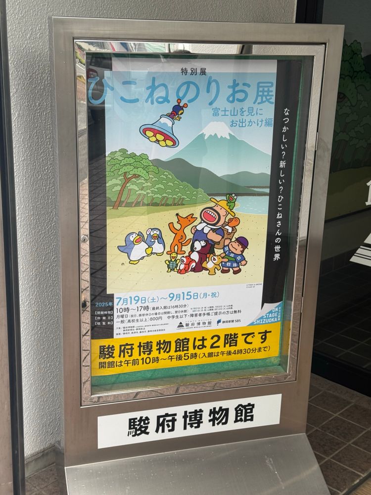 ひこねのりお展
於：駿府博物館