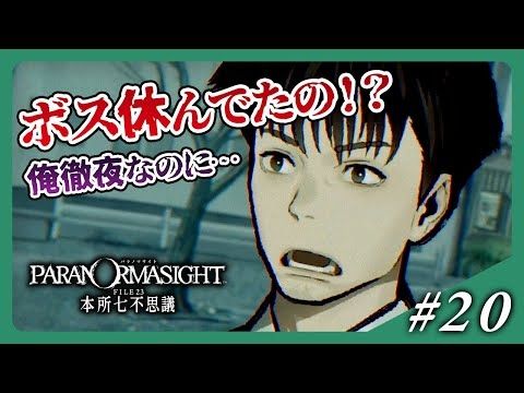 【パラノマサイト FILE 23 本所七不思議】#20 あのコンビ再び！徹夜で捜査中…おじさん休ませてあげてー！【ネタバレあり】