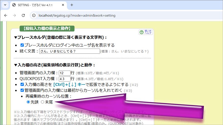 てがろぐ管理画面の[設定]→[投稿欄の表示]→【投稿入力欄の表示と動作】区画に加えられた、『再編集時のカーソル位置』項目のキャプチャ画像。先頭と末尾のどちらにするかをラジオボタンで選べるようになっている。