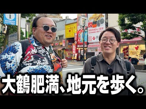 大鶴肥満、地元を歩く #ママタルト