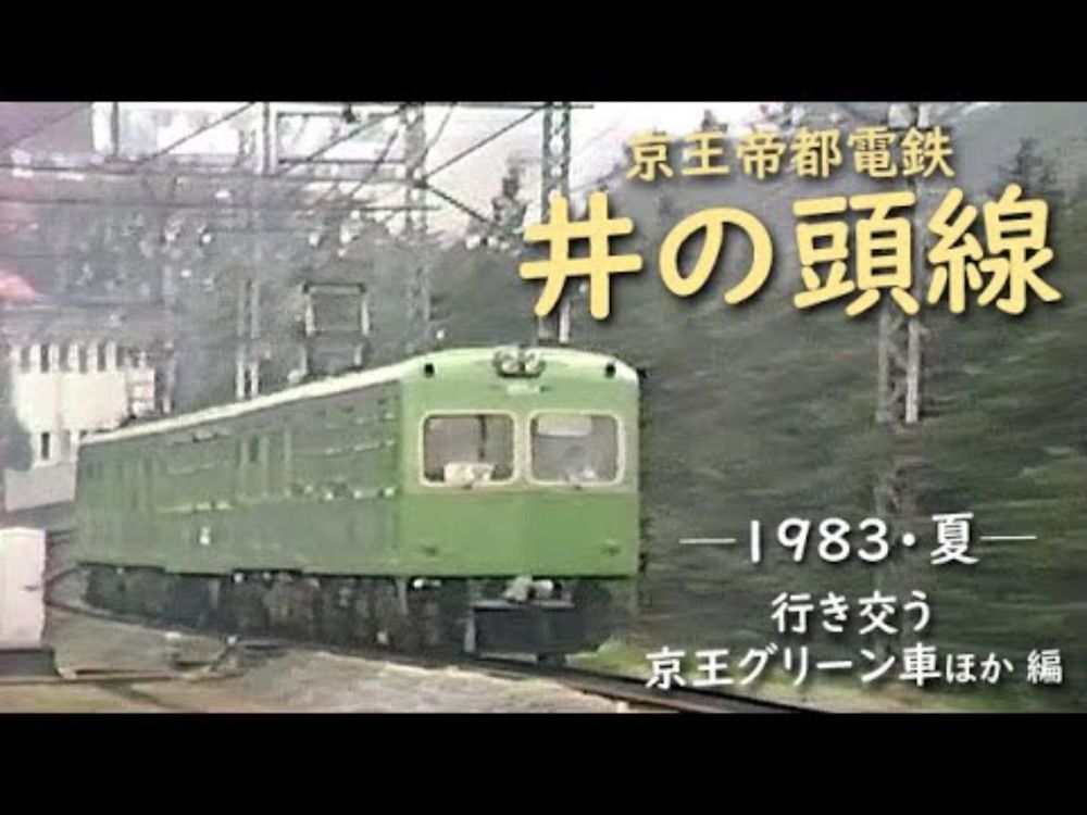 京王帝都電鉄 井の頭線　─ 1983／昭和58年・夏 ─　行き交う京王グリーン車ほか 編