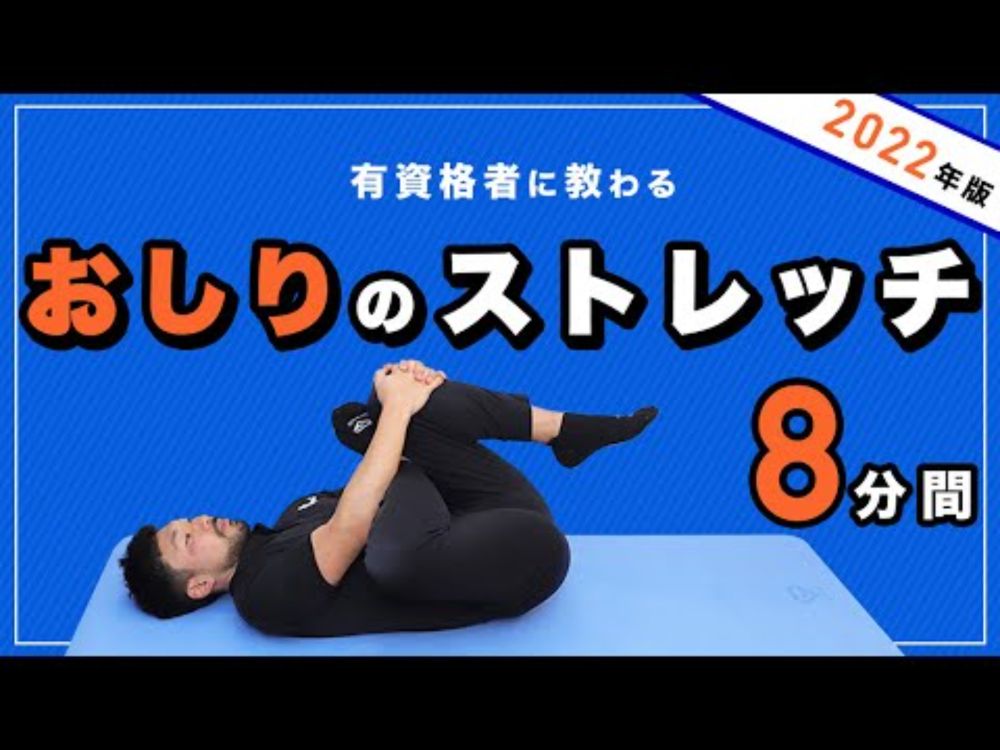 おしりのストレッチ【2022年版】
