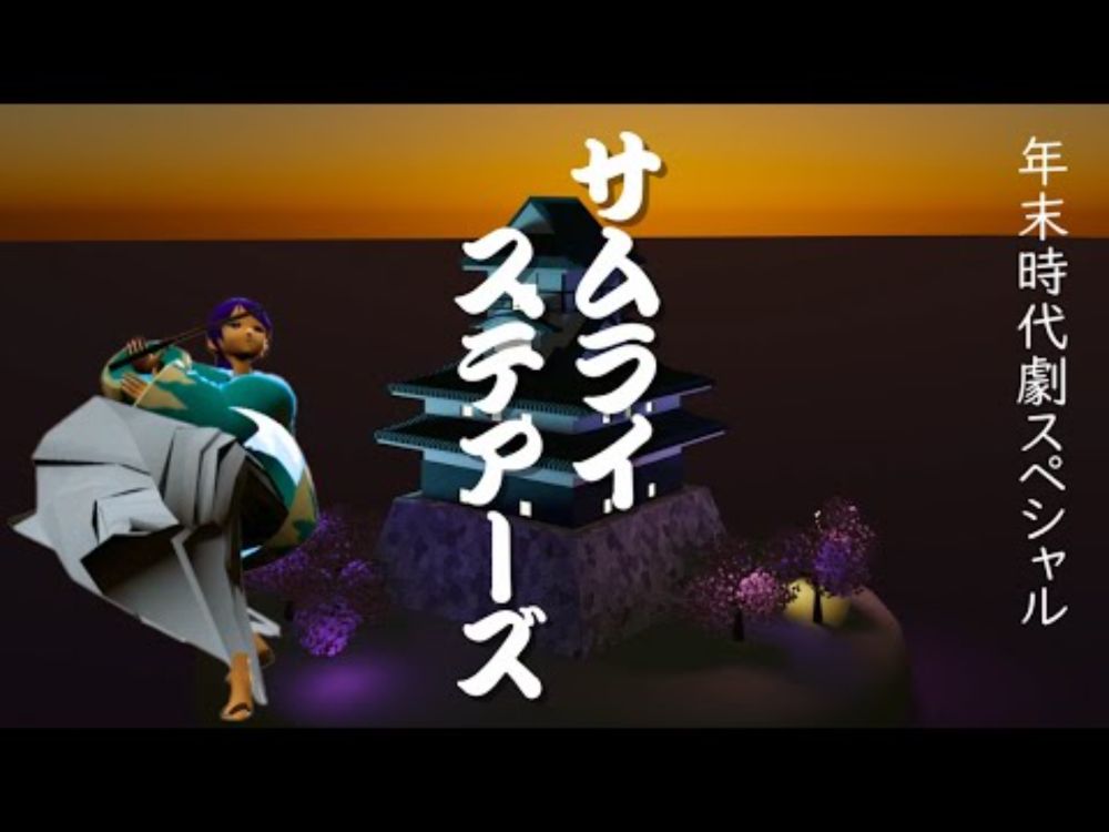 メタバースで時代劇!!「年末時代劇スペシャル　サムライステアーズ」