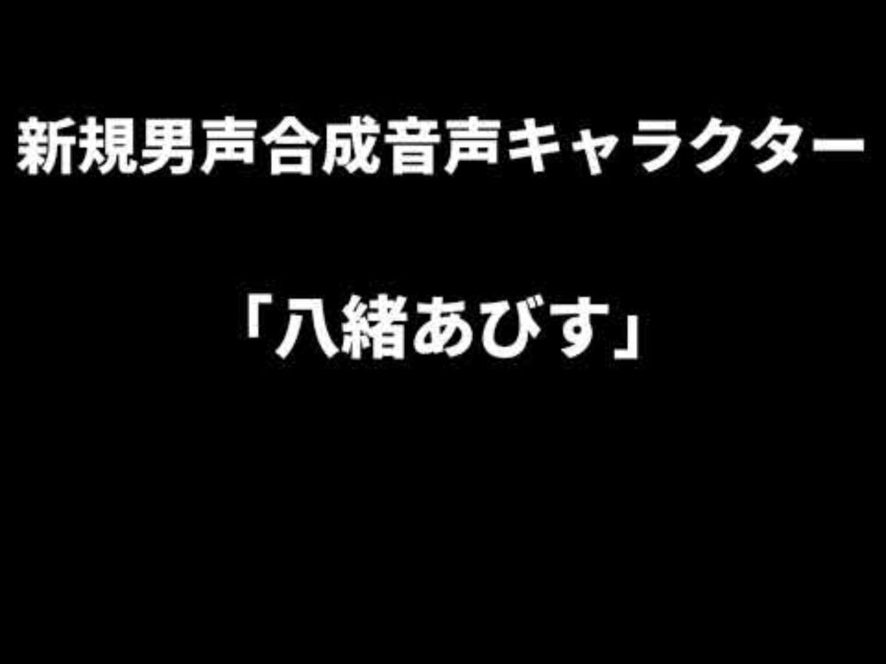 新規男声合成音声キャラクター「八緒あびす」予告 #mycoeiroink