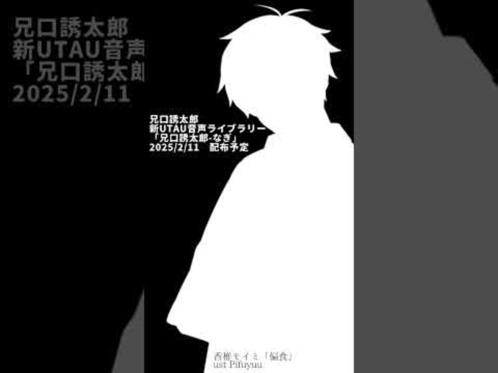 兄口誘太郎新UTAU音源ティザー #UTAU #utauカバー #偏食
