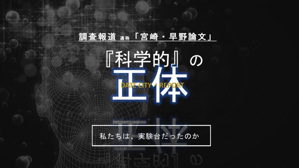 調査報道　通称「宮崎・早野論文」　『科学的』の正体~私たちは実験台だったのか～