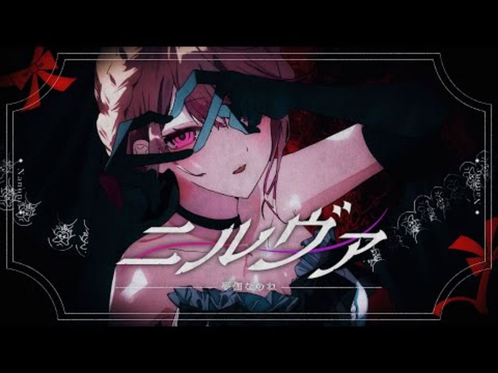 【オリジナルアニメMV】ニルヴァ / 夢伽なのね (official)