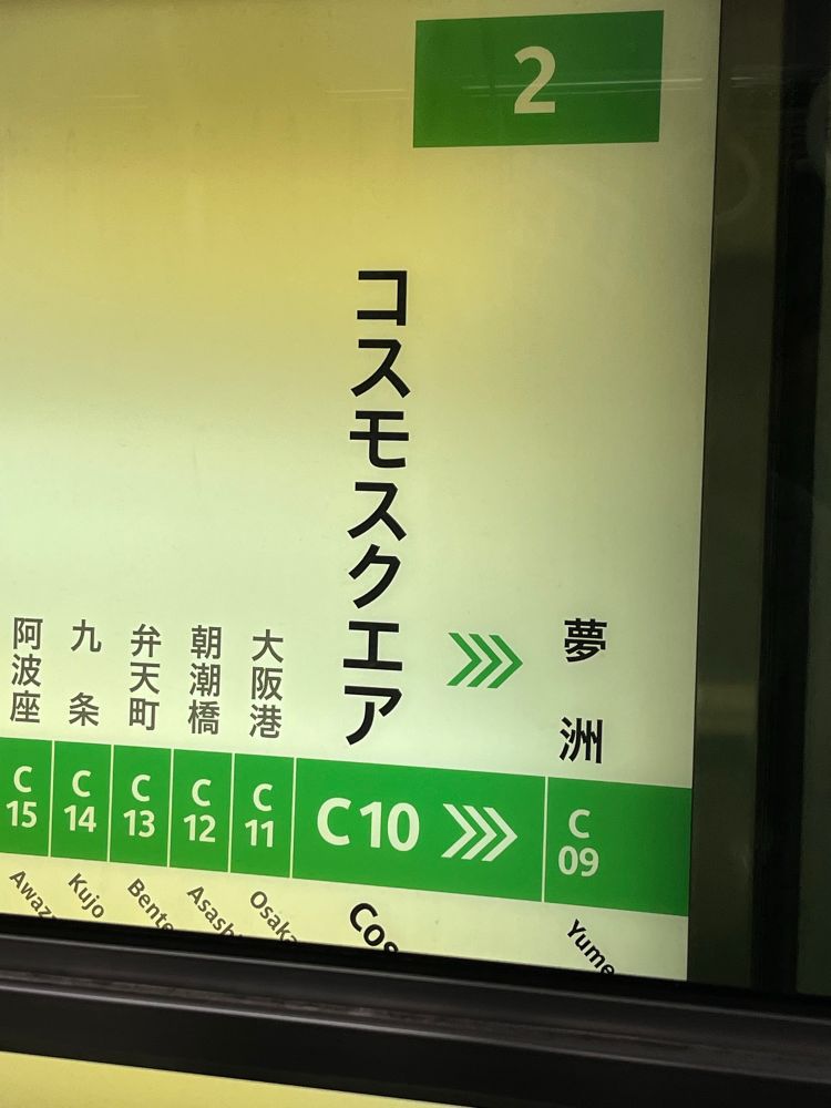 コスモスクエア