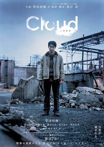 Poster for the 2024 Japanese film 'Cloud' by director Kiyoshi Kurosawa, featuring a man loosely holding a gun outside a derelict industrial plant.