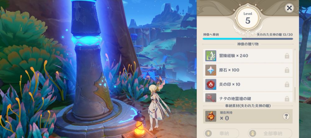 ナタ5.0分の炎神の瞳奉納後。レベル5であまりは13。瞳はわりとギミックとか任務先に残ってました。