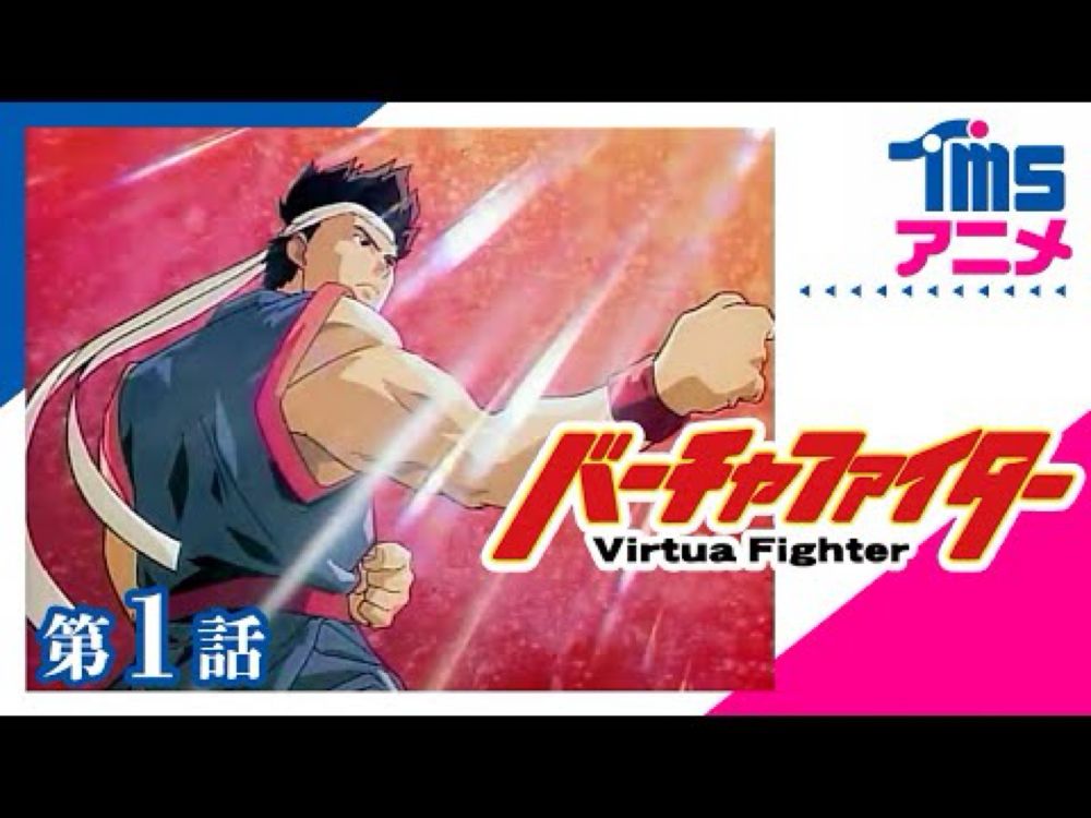 バーチャファイター 第1話「八極拳の晶 登場！」”VIRTUA FIGHTER” EP01(1995)