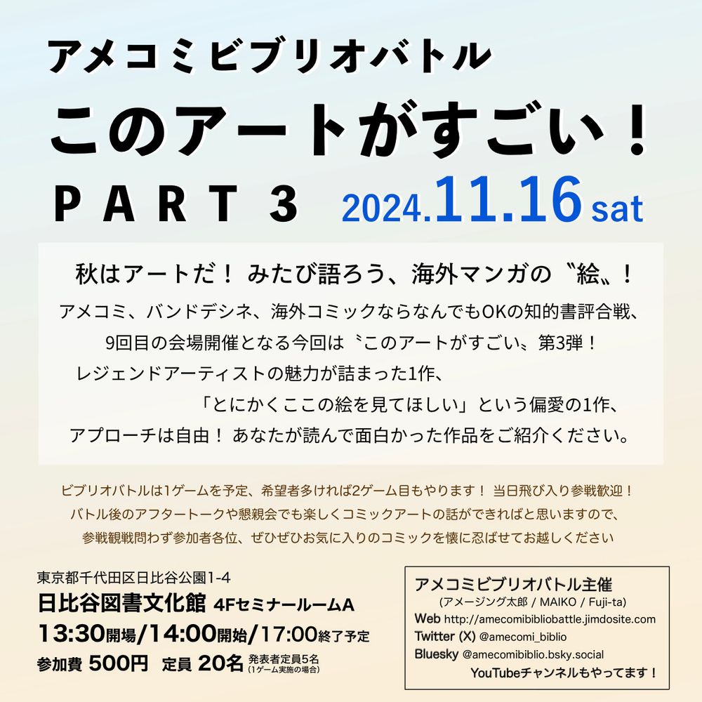 アメコミビブリオバトル、11月16日(土)14時から日比谷図書文化館 4FセミナールームAにて開催！ バトルテーマは「このアートがすごい」、参加費500円です。