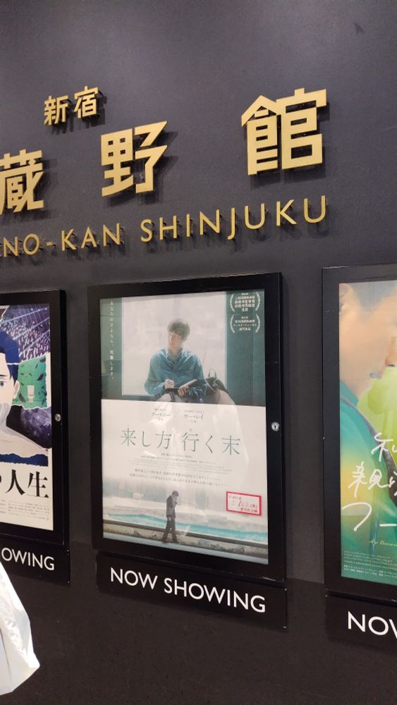 新宿武蔵野館という映画館の入り口にある上映中ポスターです