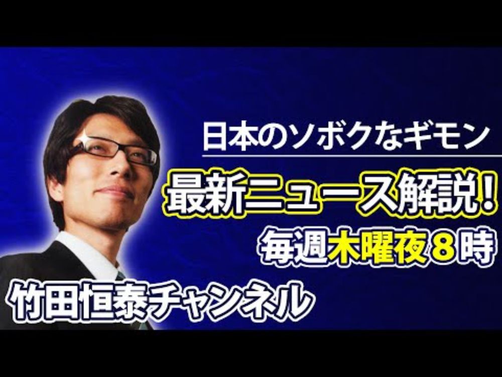 9/26【後半】竹田恒泰の「日本のソボクなギモン」第601回【メンバーシップ限定