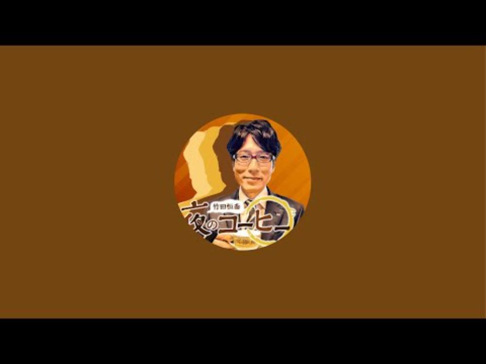 竹田恒泰 夜のコーヒー #122 【YouTubeライブ】