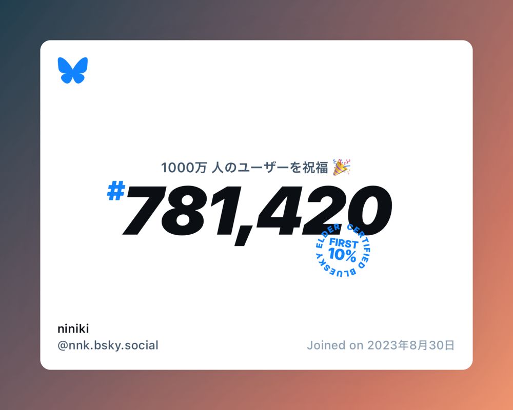 A virtual certificate with text "Celebrating 10M users on Bluesky, #781,420, niniki ‪@nnk.bsky.social‬, joined on 2023年8月30日"