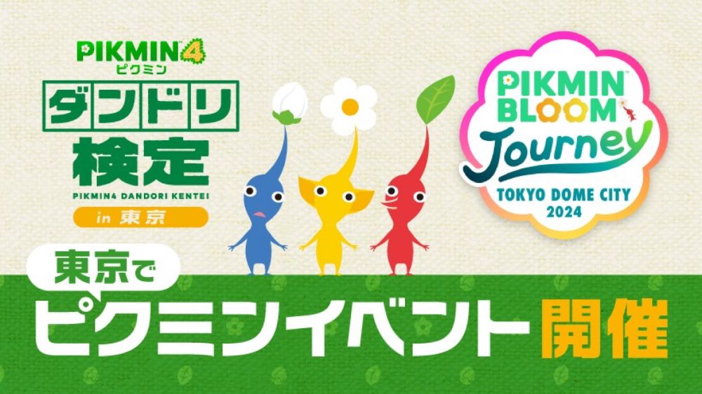 東京ドームシティで秋のピクミンイベント開催。 『ピクミン４』の「ダンドリ検定」と『Pikmin Bloom』の「Pikmin Bloom Journey 2024：東京ドームシティ」を同時開催。 | トピックス | Nintendo