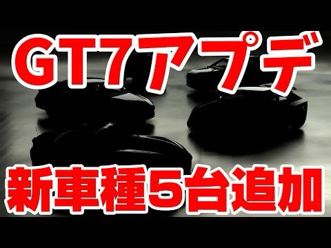 【GT7速報】来週アプデ！新車種5台追加！！
