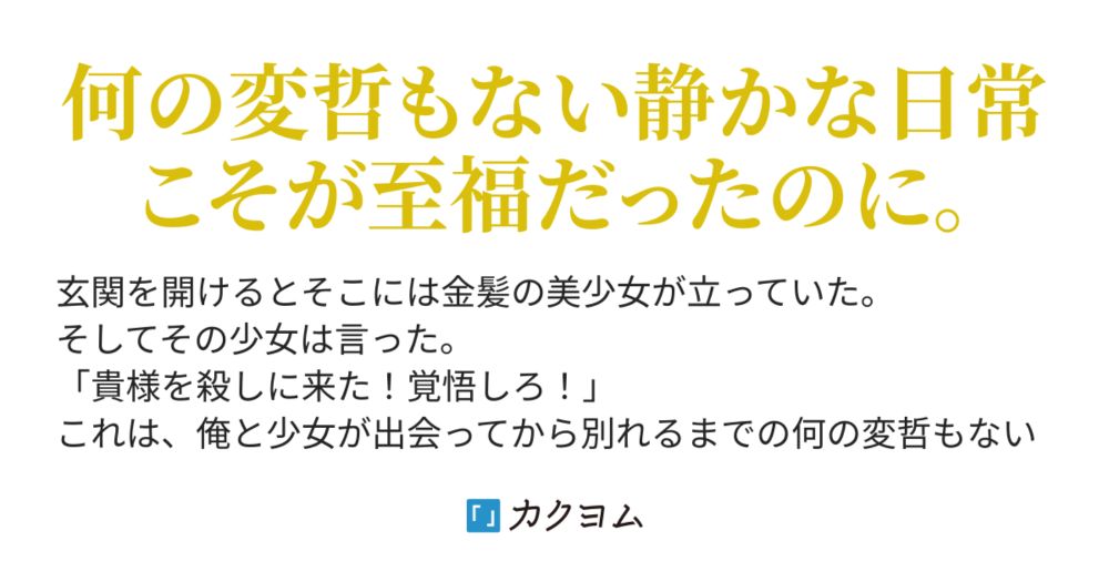 玄関を開けたら金髪美少女が俺を殺しに来たと言った（ゆこさん） - カクヨム