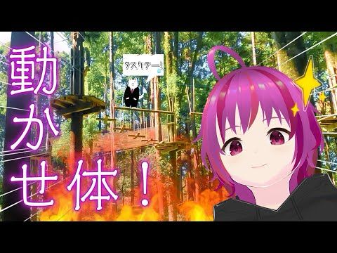 サモさん連れてアスレチック行くよー！