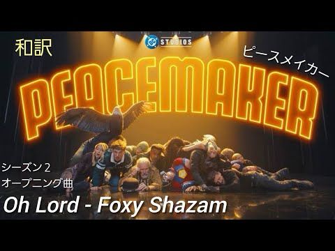 『ピースメイカー』シーズン２ "Oh Lord" Foxy Shazam 和訳 歌詞 英語/日本語 DCU PEACEMAKER Season 2 Intro Song
