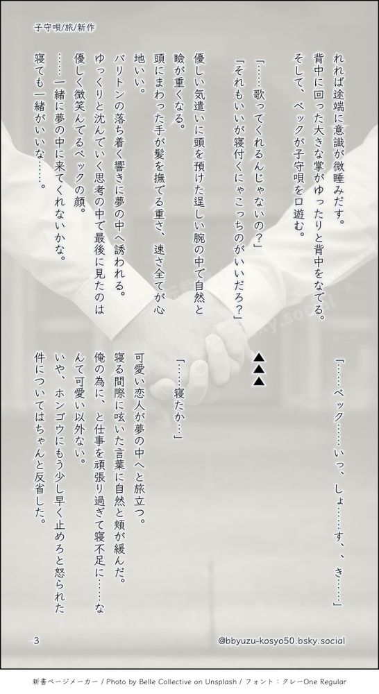 れれば途端に意識が微睡みだす。
背中に回った大きな掌がゆったりと背中をなでる。
そして、ベックが子守唄を口遊む。

「……歌ってくれるんじゃないの？」
「それもいいが寝付くにゃこっちのがいいだろ？」

優しい気遣いに頭を預けた逞しい腕の中で自然と瞼が重くなる。
頭にまわった手が髪を撫でる重さ、速さ全てが心地いい。
バリトンの落ち着く響きに夢の中へ誘われる。
ゆっくりと沈んでいく思考の中で最後に見たのは優しく微笑んでるベックの顔。
……一緒に夢の中に来てくれないかな。
寝ても一緒がいいな……。
「……ベック……いっ、しょ……す、、き……」



▲▲▲



「……寝たか…」

可愛い恋人が夢の中へと旅立つ。
寝る間際に呟いた言葉に自然と頬が緩んだ。
俺の為に、と仕事を頑張り過ぎて寝不足に……なんて可愛い以外ない。
いや、ホンゴウにもう少し早く止めろと怒られた件についてはちゃんと反省した。
