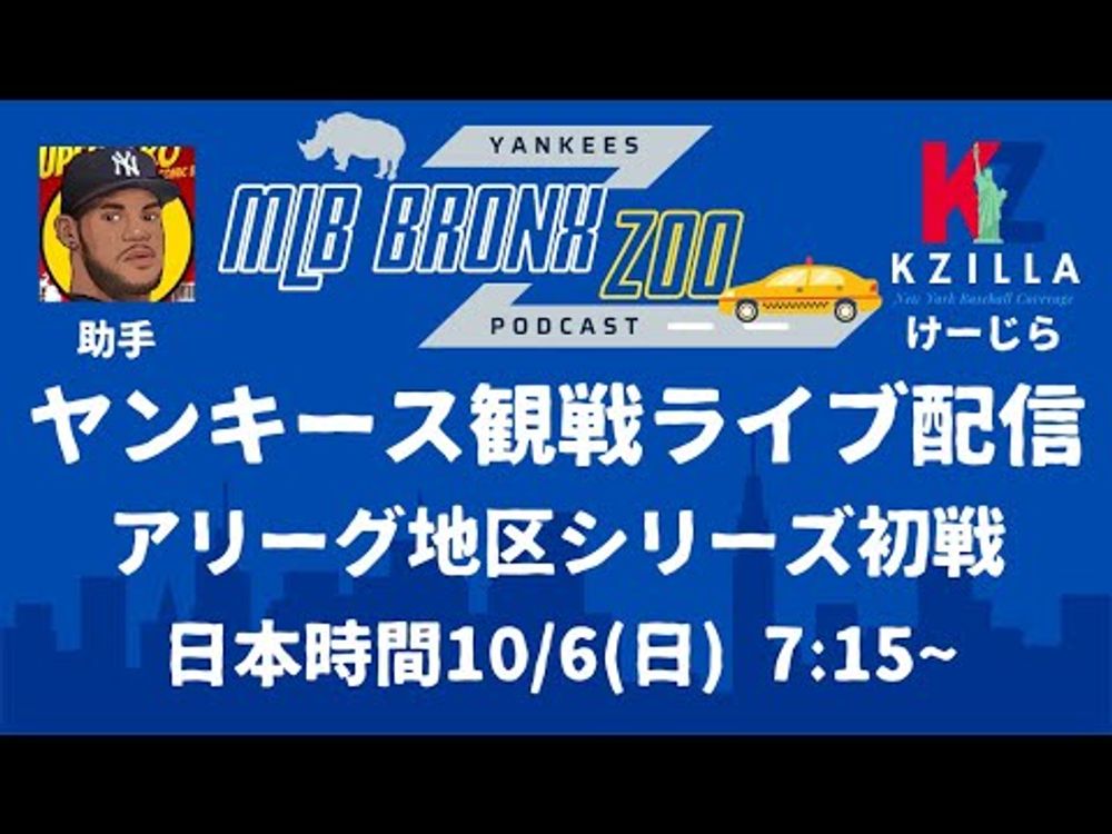 【MLB観戦配信】10/6/2024 ア・リーグ地区シリーズ1戦目 ヤンキースvs KC/BAL