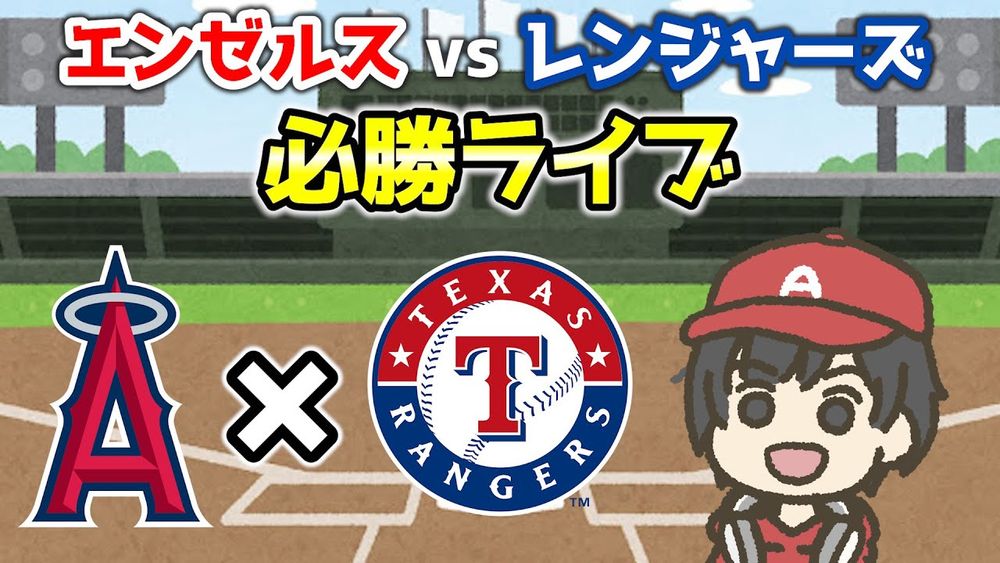 【最終戦】コハノでレンジャーズに勝つ🔥最後に連敗止めてくれー！！ エンゼルス レンジャーズ 実況・応援ライブ配信 MLB メジャー【ぶらっど】