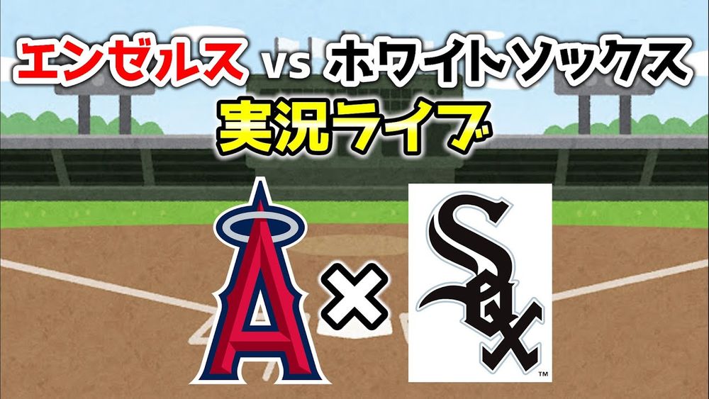 スイープはマジでやめて。アンダーソンでホワイトソックスに勝つ🔥 エンゼルス 実況・応援ライブ配信 MLB メジャー【ぶらっど】