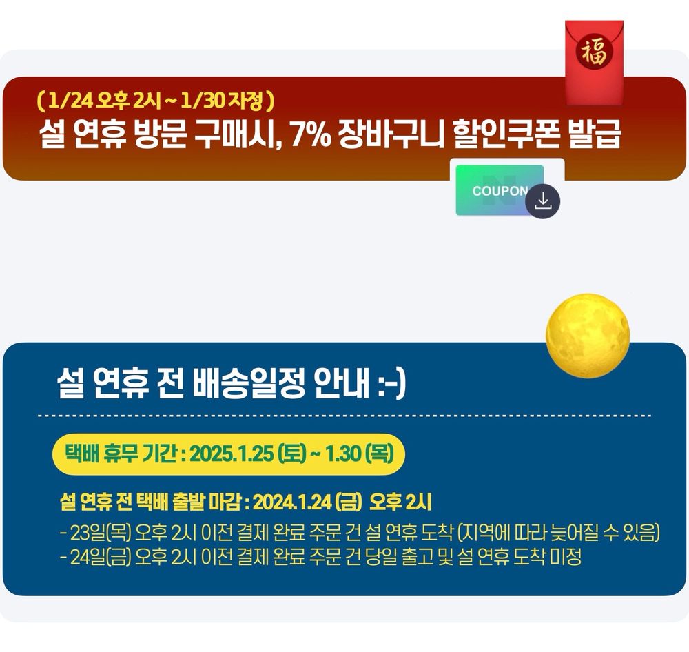 게시물 본문의 내용이 거의 그대로 담긴 이미지입니다.

추가정보
- 장바구니 할인쿠폰의 할인율은 7%임
- 택배휴무기간 : 1월 25일부터 1월 30일