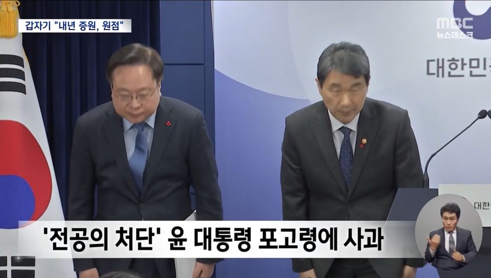 엠비시 뉴스 화면으로 ‘전공의 처단’ 윤 대통령 포고령에 사과한다는 자막과 함께 정부 관료 두 명이 허리를 숙이고 있습니다.
