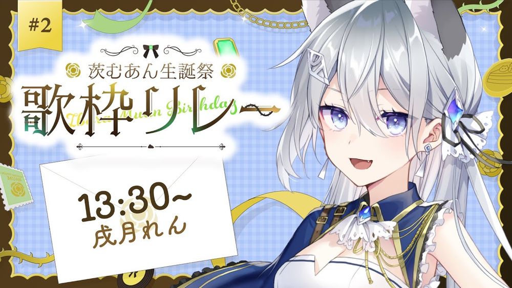 【#茨むあん生誕祭歌枠リレー】2番手：むあちんのお祝いしつつ歌うよー！【Vtuber/戌月れん】
