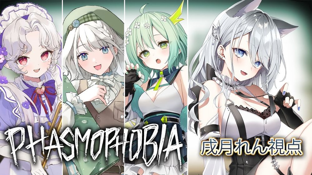 【コラボ】Phasmophobia【戌月れん視点】