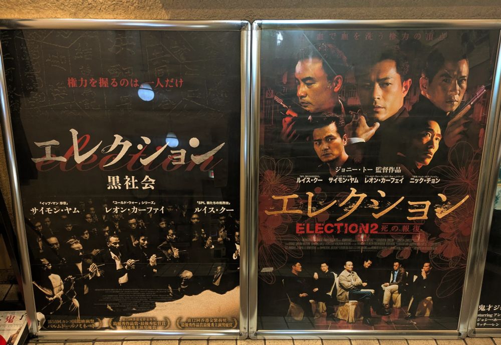 エレクション　黒社会とエレクション　死の報復のポスターが並んでる