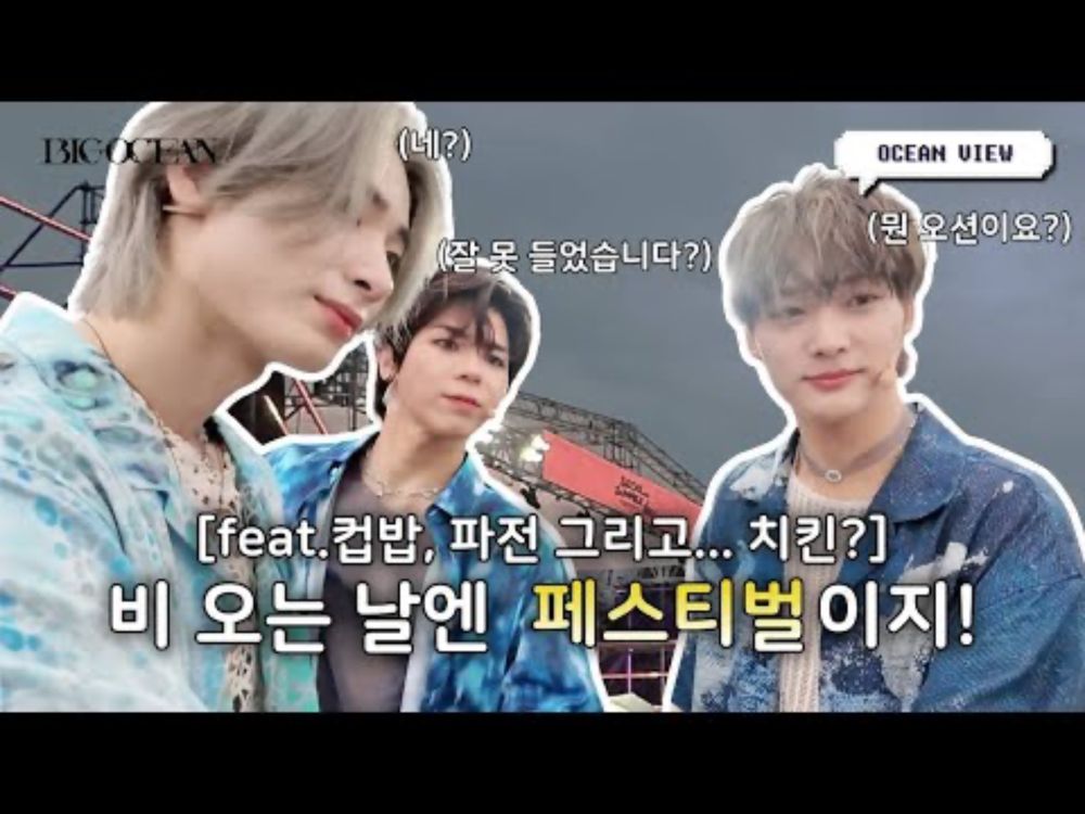 (ENG) 빅오션 썸머바이브 페스티벌ㅣ#OCEANVIEW Big Ocean (빅오션)
