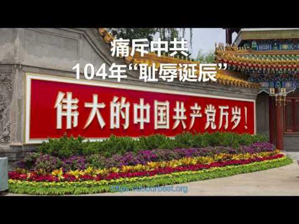 痛斥中共104年“耻辱诞辰”