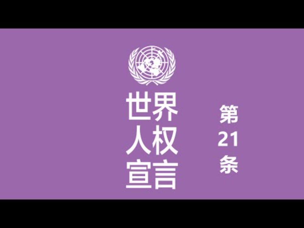《世界人权宣言》第二十一条：代表制度之死——习近平统治下的中国