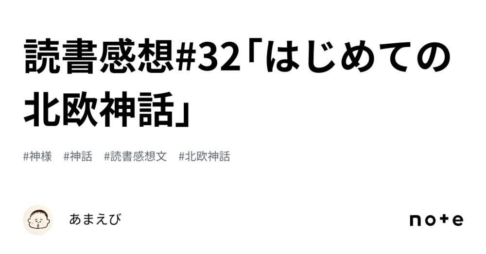 読書感想#32「はじめての北欧神話」｜あまえび