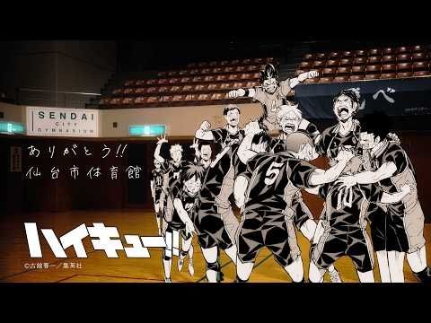 【ハイキュー!!】「ありがとう!!仙台市体育館」記念movie【NA:日野聡、浪川大輔、小野塚貴志、竹内良太、阿部敦、江口拓也】