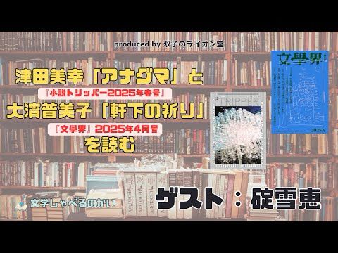 【NO.01】津田美幸「アナグマ」（『小説トリッパー2025年春号』）と大濱普美子「軒下の祈り（『文學界』2025年4月号）を読む